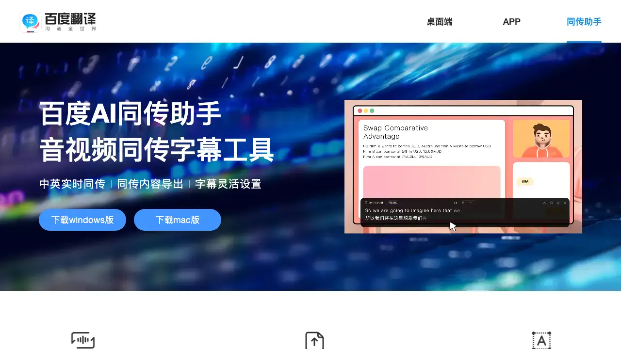 百度AI同传助手