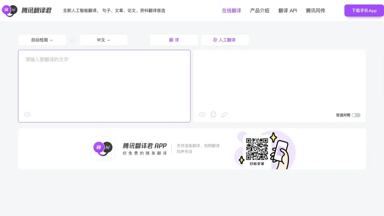 腾讯翻译君